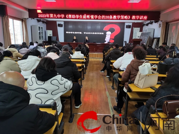 锤炼课堂教学 提升专业素养——驻马店市第九中学举行教学策略专题讲座