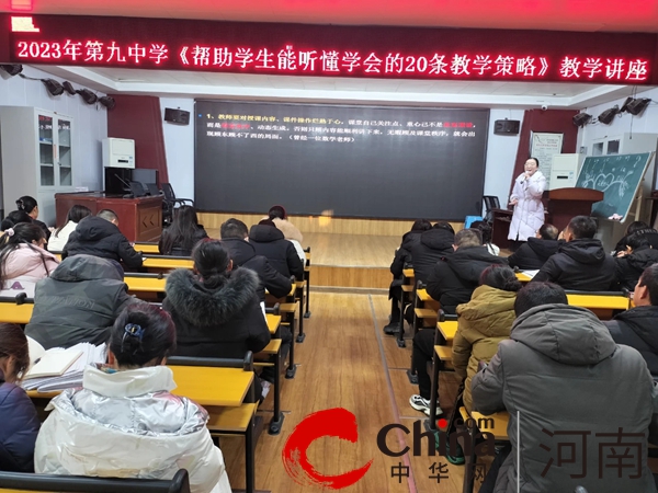 锤炼课堂教学 提升专业素养——驻马店市第九中学举行教学策略专题讲座