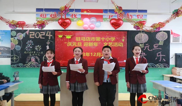 ​驻马店市第十小学举办“庆元旦 迎新年”文艺活动