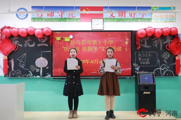 ​驻马店市第十小学举办“庆元旦 迎新年”文艺活动