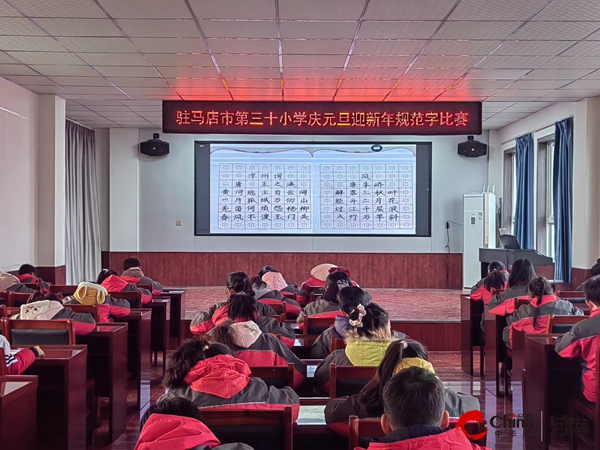 ​驻马店市第三十小学举行庆元旦迎新年规范字比赛活动