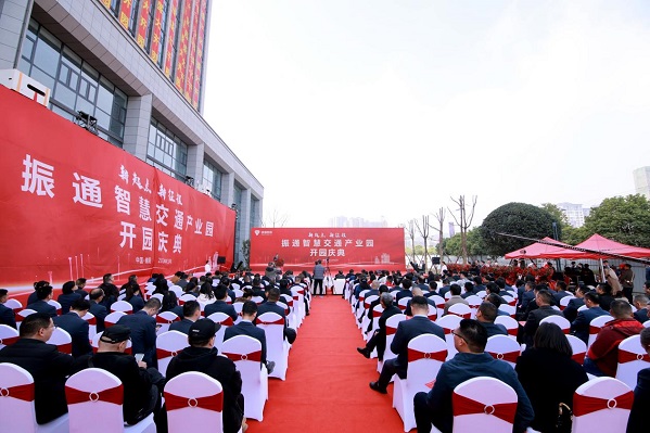 新起点，新征程！振通智慧交通产业园开园庆典圆满礼成