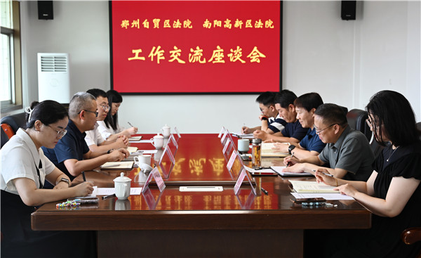 郑州自贸区法院到南阳高新区法院交流座谈|每日视讯