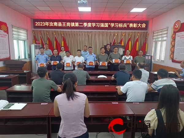 世界快报:汝南县王岗镇：表彰“学习强国”学习标兵