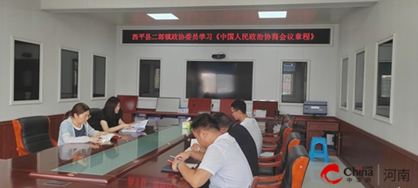 每日头条!​西平县二郎镇政协联络组：学习新章程 谱写新篇章
