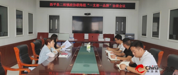 ​西平县二郎镇政协联络组：学习新章程 谱写新篇章