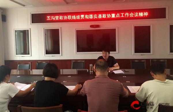 ​西平县五沟营镇政协联络组：学习新章程 奋发新作为