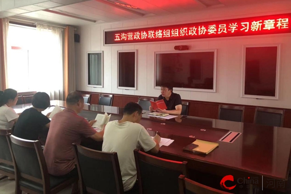 ​西平县五沟营镇政协联络组：学习新章程 奋发新作为