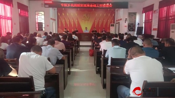 ​西平县专探乡召开巩固拓展脱贫攻坚成果工作推进会-资讯推荐