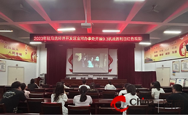 铭记历史 缅怀先烈 驻马店开发区金河办事处开展红色观影活动