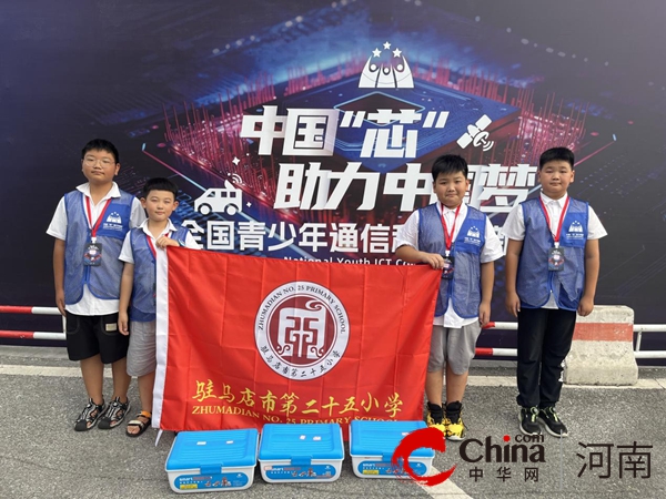 驻马店市第二十五小学获得“中国‘芯’助力中国梦”全国青少年通信科技创新大赛总决赛一等奖