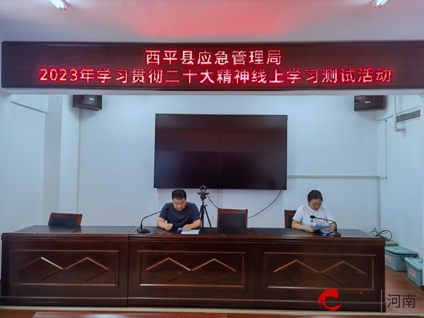 世界新消息丨​西平县应急管理局开展学习贯彻党的二十大精神线上学习测试活动