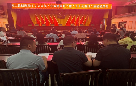 世界即时看！​光山县财政局召开“公益慈善月”暨“99公益日”活动动员会