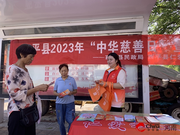 ​携手参与慈善 共创美好生活——西平县民政局开展第八个“中华慈善日”主题宣传活动-全球热议