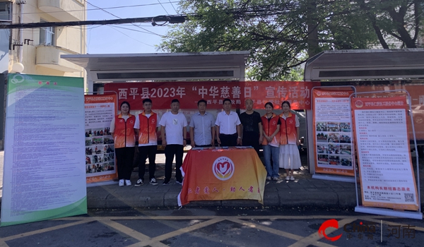​携手参与慈善 共创美好生活——西平县民政局开展第八个“中华慈善日”主题宣传活动