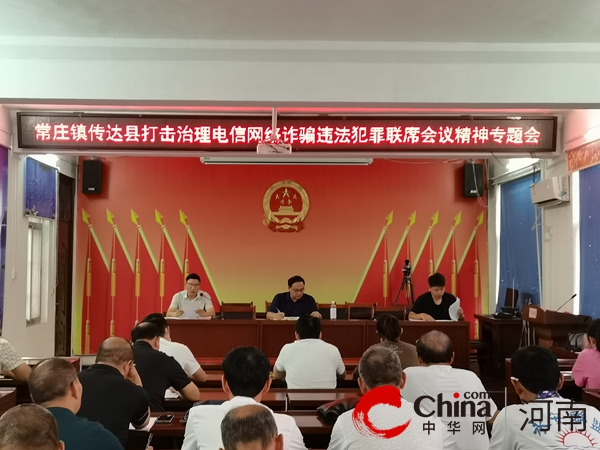 遂平县常庄镇多措并举 营造反诈浓厚氛围 全球速读