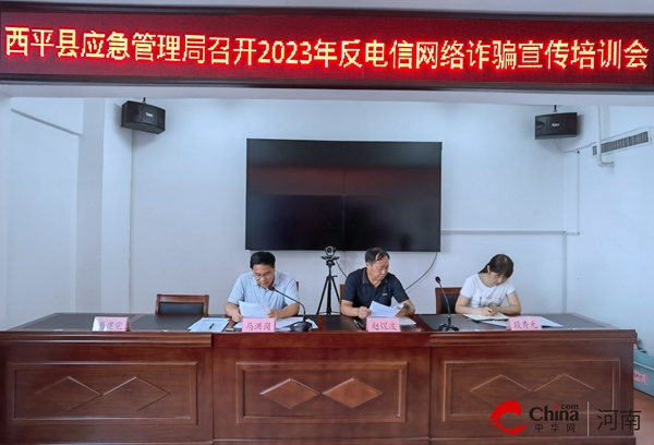 ​西平县应急管理局召开2023年反电信网络诈骗宣传培训会