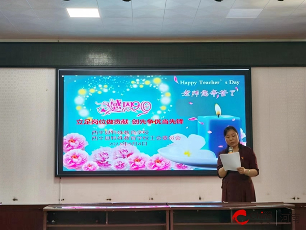 全球热头条丨​“立足岗位做贡献 创先争优当先锋”——西平县特殊教育学校举办教师节座谈会