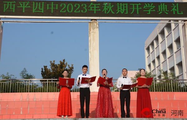 视点！ 西平县第四初级中学举行2023年秋期开学典礼