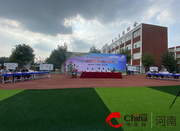 飒爽英姿 展青春风采——驻马店市第三中学举行2023级新生军训会操仪式暨总结表彰大会