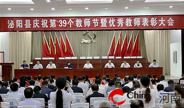 泌阳县召开庆祝第39个教师节暨优秀教师表彰大会 全球信息