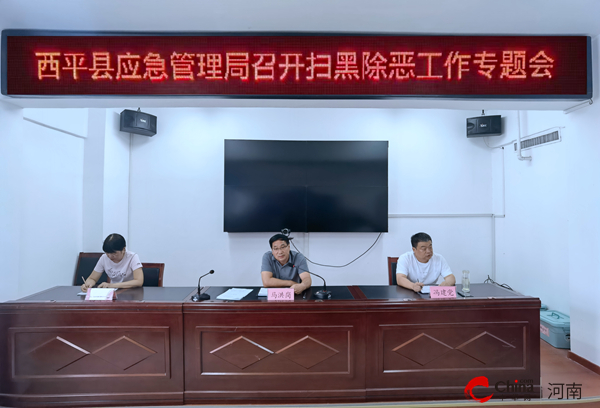 当前关注：​西平县应急管理局召开扫黑除恶工作专题会  