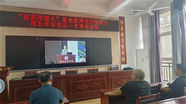 商丘市示范区第一初级中学认真组织教师收看“出彩河南人”最美教师巡回报告会|全球微资讯