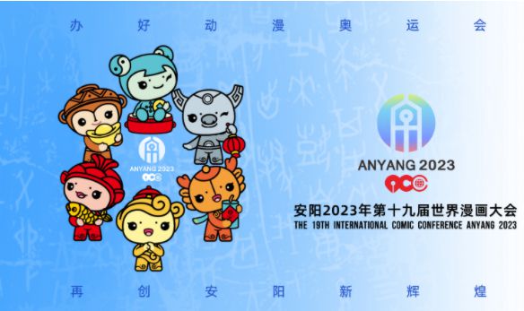 第十九届世界漫画大会筹办工作全面启动