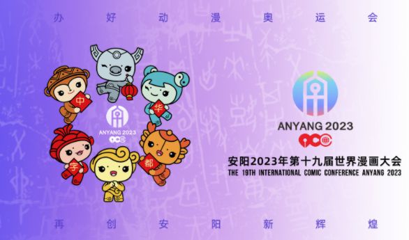 第十九届世界漫画大会筹办工作全面启动