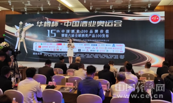 华樽杯第十五届中国酒类品牌价值200研究报告发布|报资讯