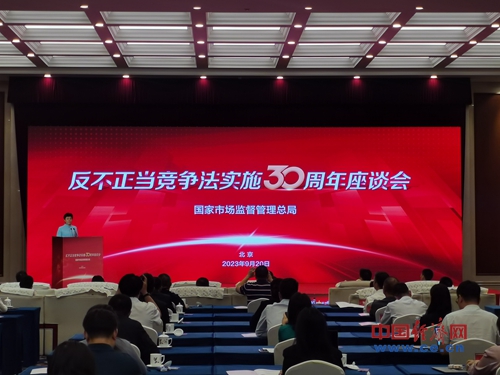 天天即时看！反不正当竞争法实施三十周年座谈会举办 发布执法年度报告