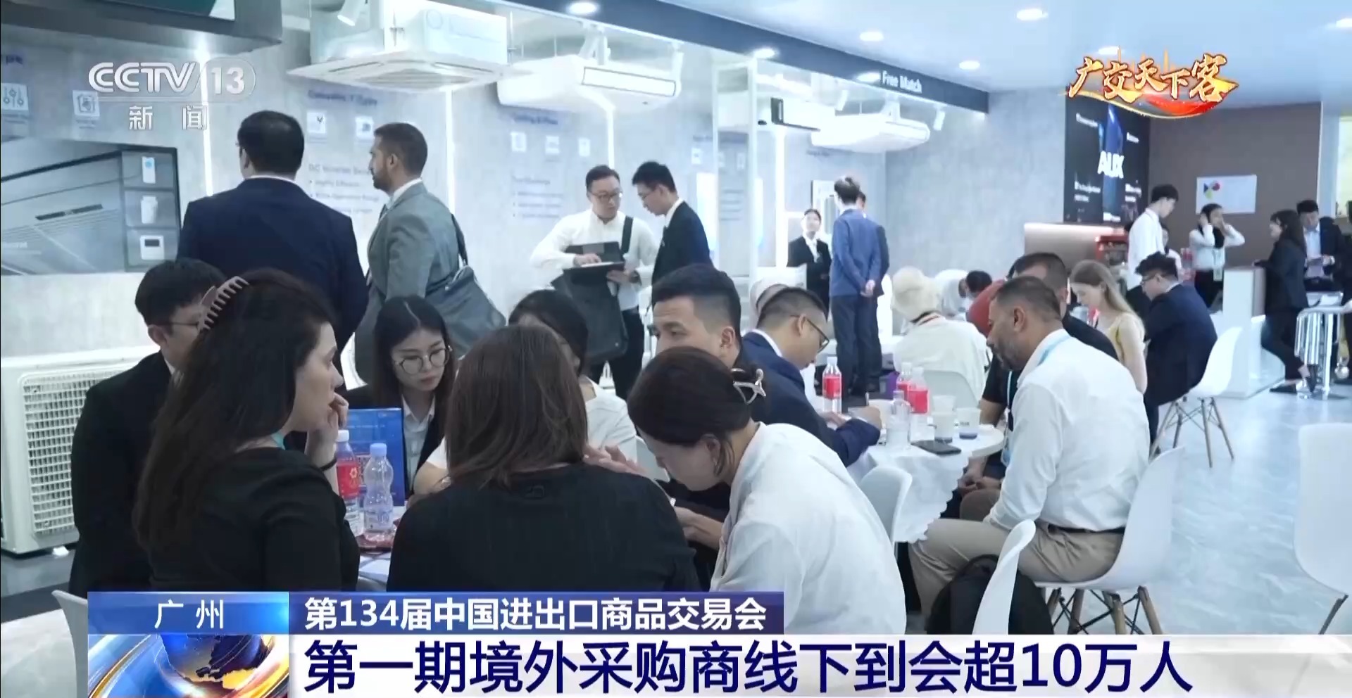 广交会第一期境外采购商线下到会超10万人