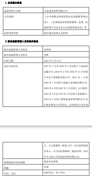 【环球时快讯】兴业基金任命李辉为总经理