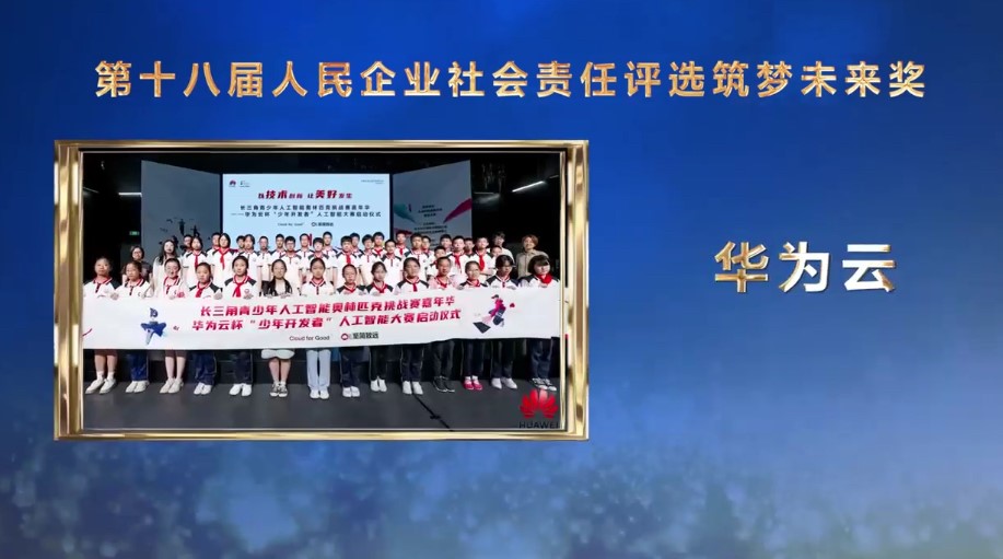 “华为云杯”少年开发者项目获第十八届人民企业社会责任奖_天天消息
