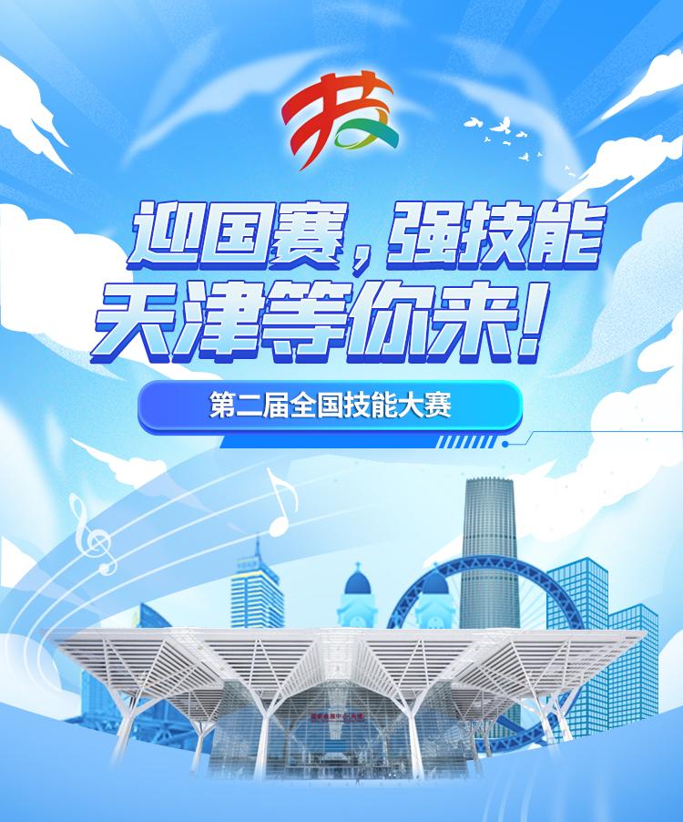 迎国赛，强技能，天津等你来！-当前滚动