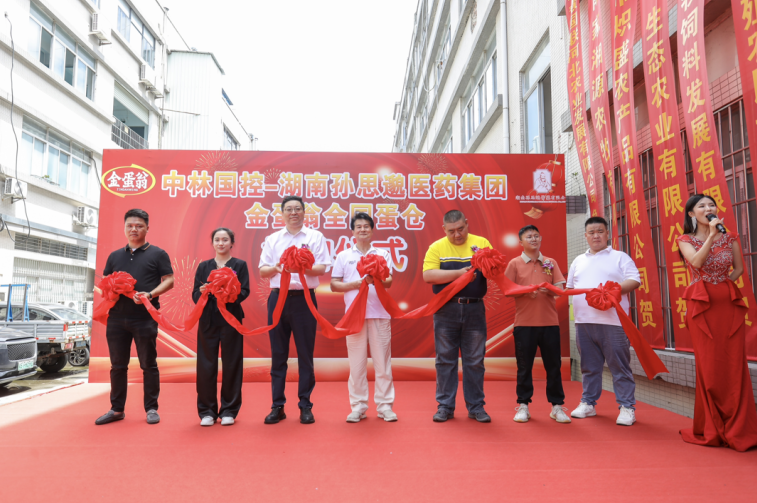 中林国控-湖南孙思邈医药集团金蛋翁全国蛋仓揭牌仪式在深圳隆重举行
