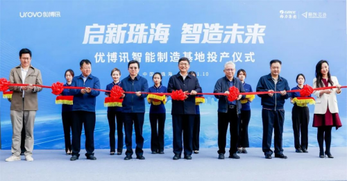 启新珠海·智造未来——优博讯珠海智能制造基地正式投产！