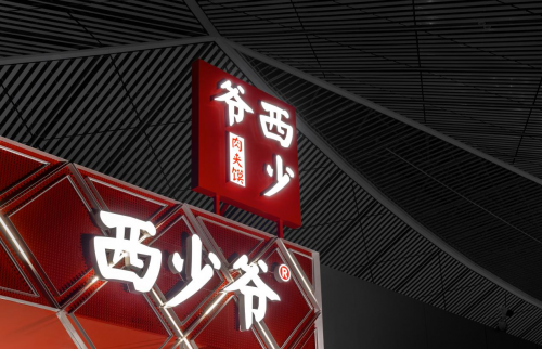 环球视讯！西少爷肉夹馍加盟模式独树一帜，品牌保护引领行业风向