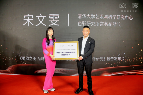 品味男装的蜀色之美！欧度携清华色研所发布2024男装色彩报告_全球消息