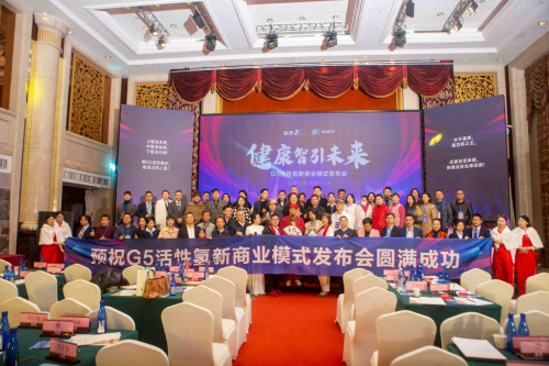 共创健康产业未来， 鉴康1公里g5活性氢新商业模式发布会在广州成功举办