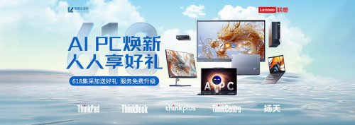联想企业购618大促：选购商用ai pc最佳时机