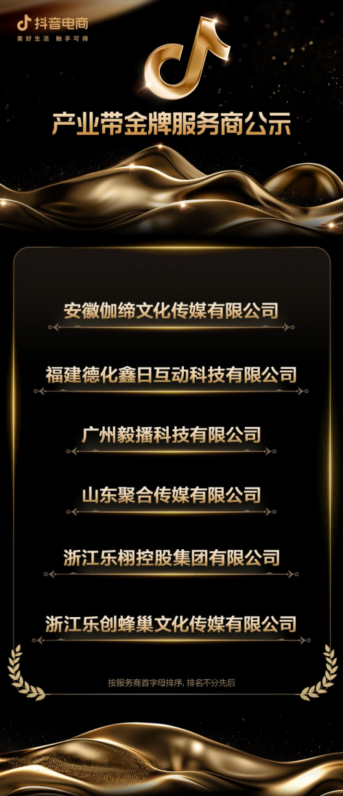 抖音电商产业带金牌服务商名单公示