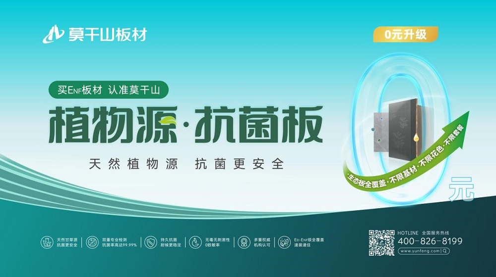 开启0元升级风暴！莫干山板材315enf值得买品质生活节全线升级植物源抗菌板