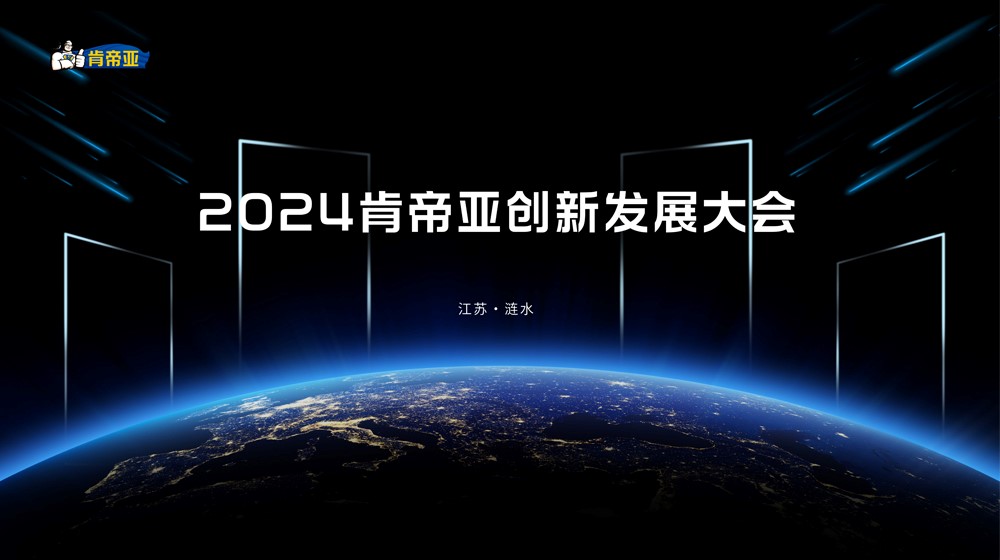 聚变求新 盛启未来丨2024肯帝亚创新发展大会圆满成功