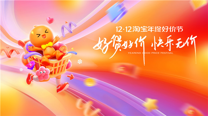 淘宝年终好价节收官，用媒介创新撬动更多快乐