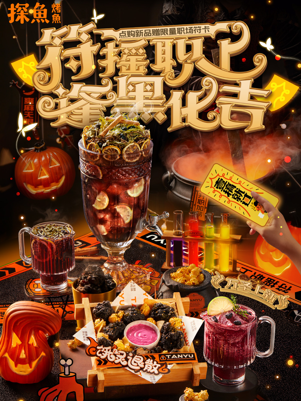 符摇职上 探鱼以万圣节新品祝职场人逢黑化吉