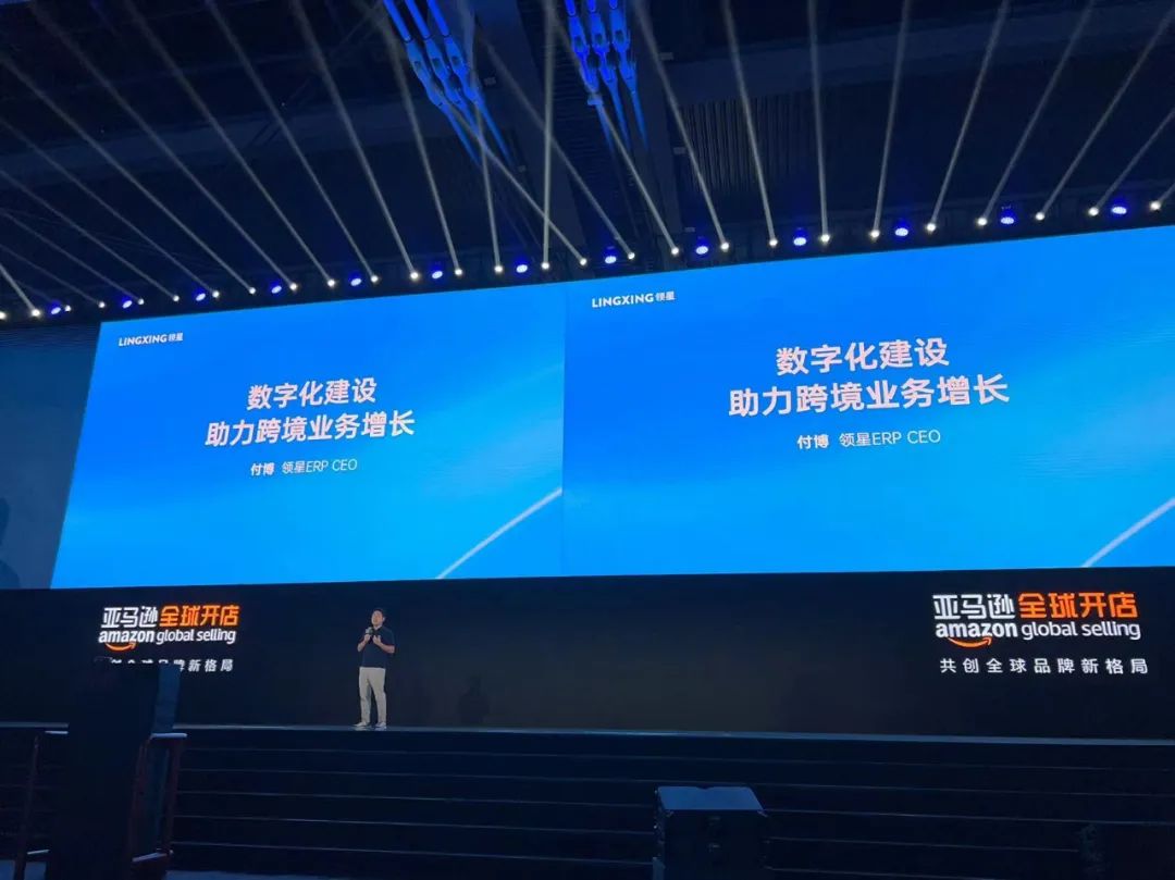 领星erp作为唯一受邀的跨境erp软件在2023亚马逊全球开店跨境峰会分享
