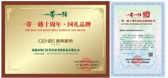晋帛家纺荣获“一带一路十周年·国礼品牌”殊荣，以国货之光致敬中国品质