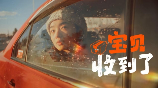 牵动每一位游子的心，淘宝春节短片「宝贝收到了」催泪上线