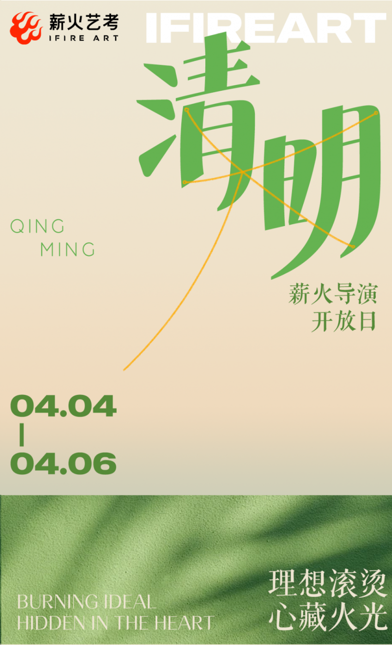 薪火艺考导演｜清明相会，手礼相赠！薪火开放日限时预约中！